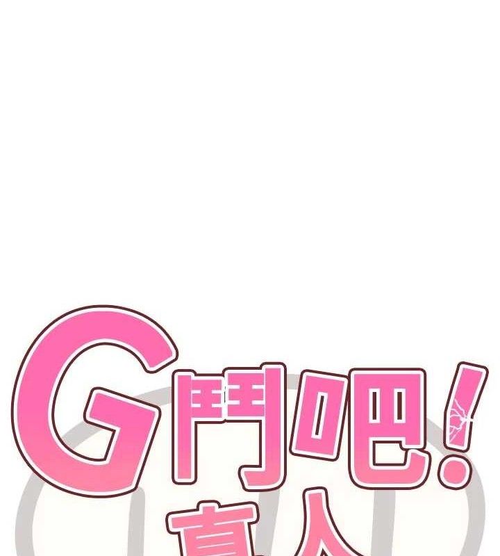 G鬥吧!真人肉搏王第15話-當場抓包友人金屋藏嬌