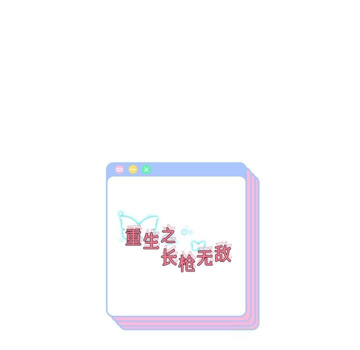 重生之长枪无敌第69話