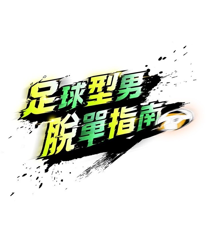 足球型男脱单指南第27話-原來性愛可以這麼舒服