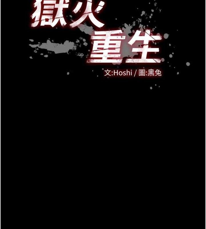 狱火重生第31話-這就是我報仇的方式