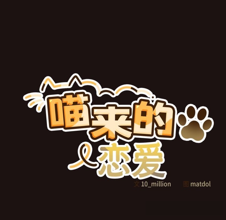 喵来的恋爱第32話