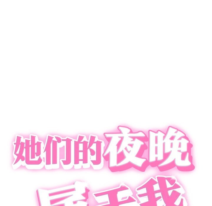 她們的夜晚屬於我第5話