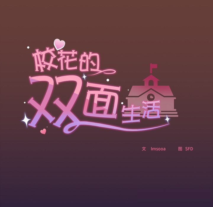 校花的雙麪生活第1話