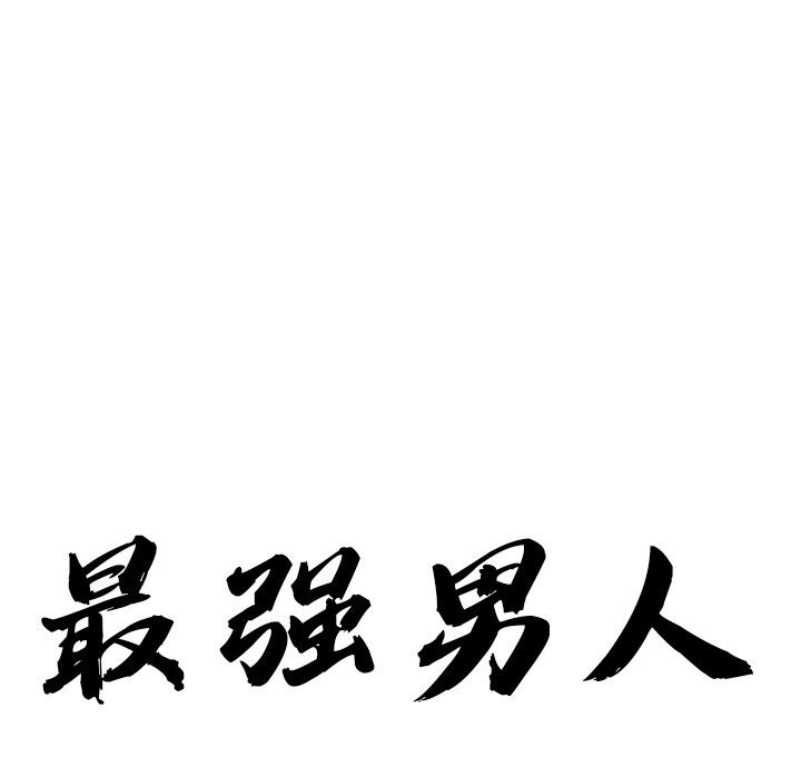 最强男人第37話