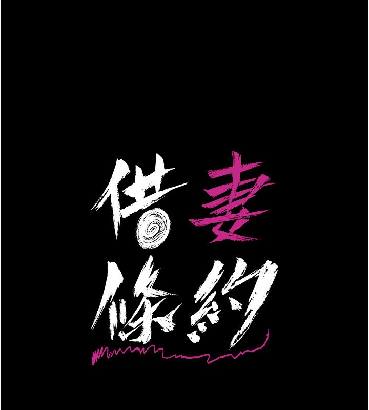 借妻条约第11話-終於得到允許了