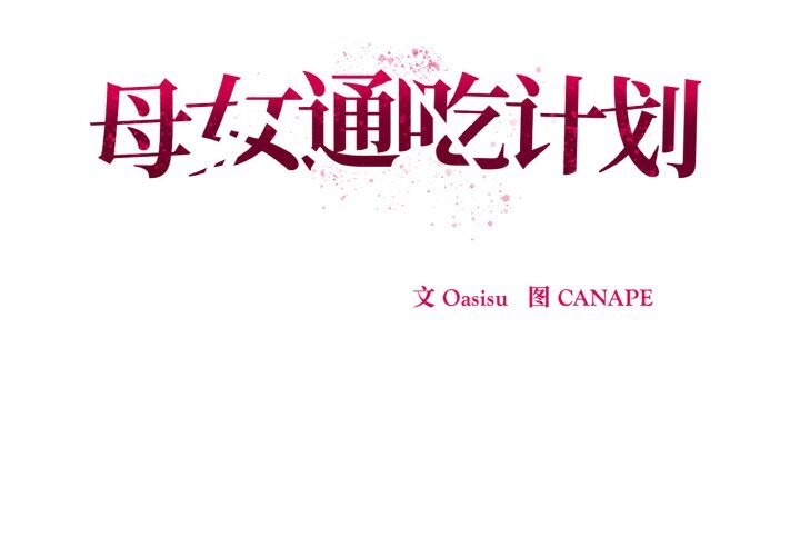 母女通吃计划第9話