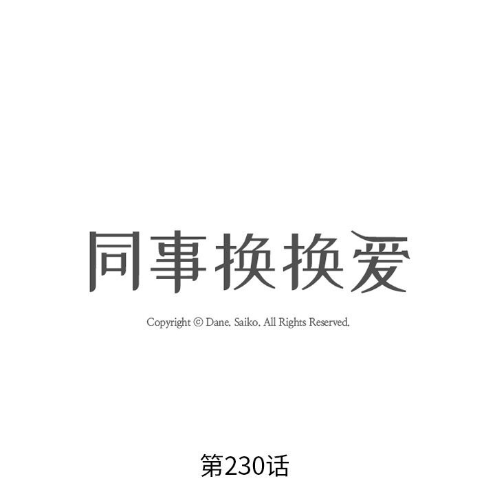 同事換換愛第230話