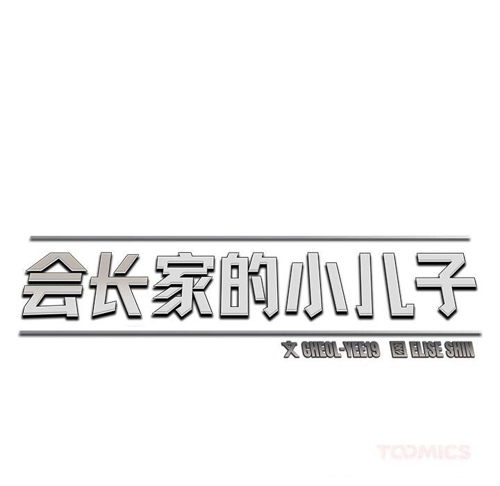 會長家的小兒子第29話