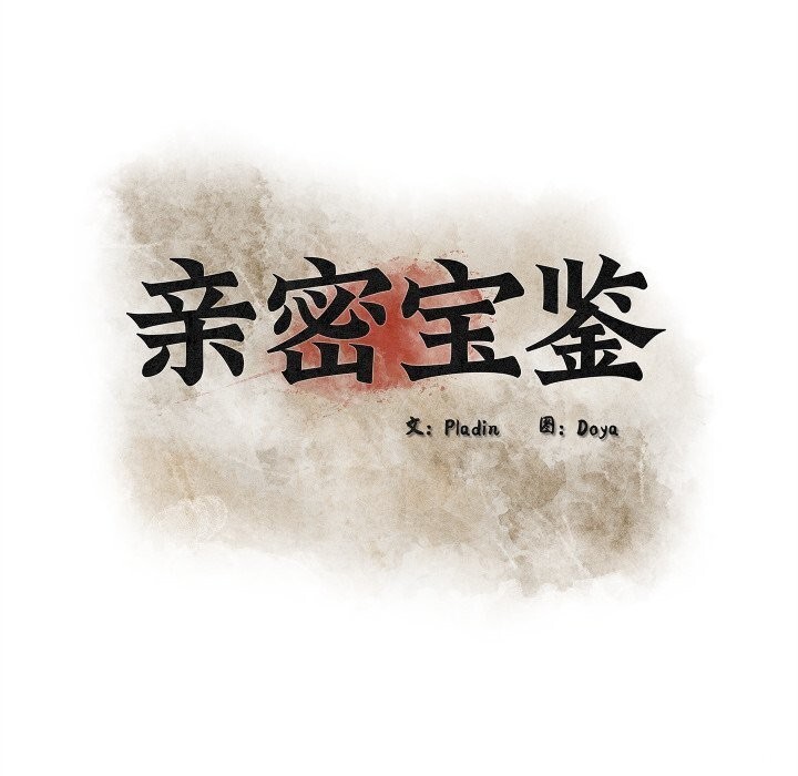 亲密宝鉴第34話