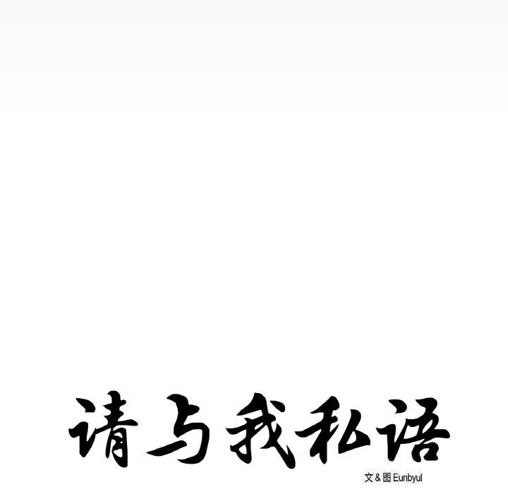 请与我私语第14話