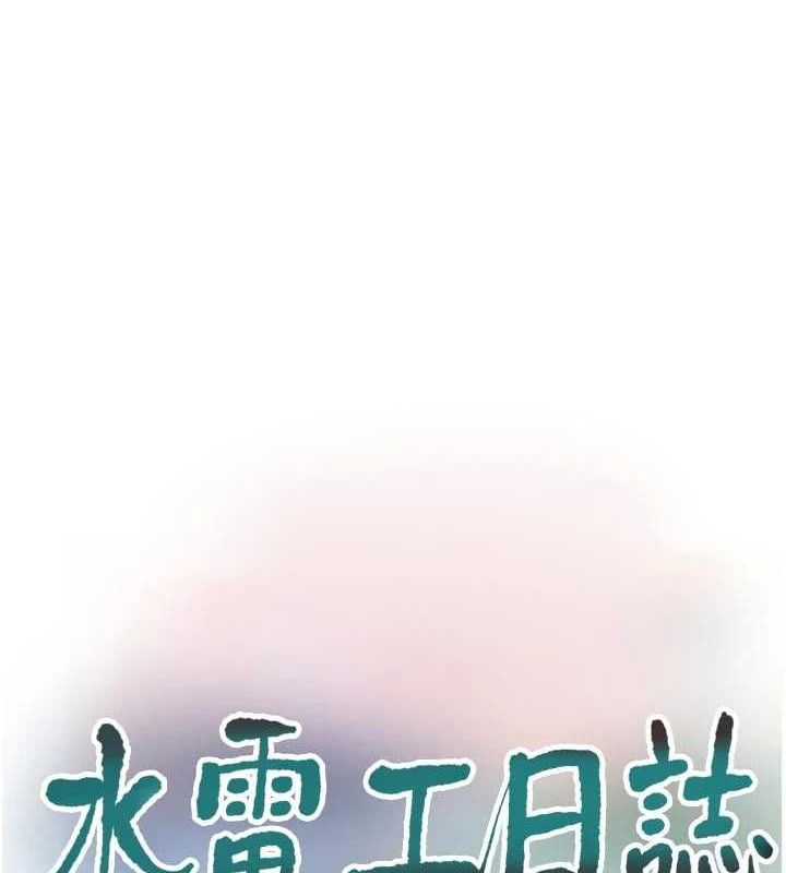 水电工日誌第102話-獨守空房的寂寞