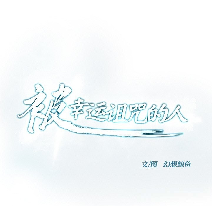 被幸运诅咒的人第6話