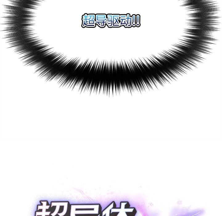 超导体觉醒第1话