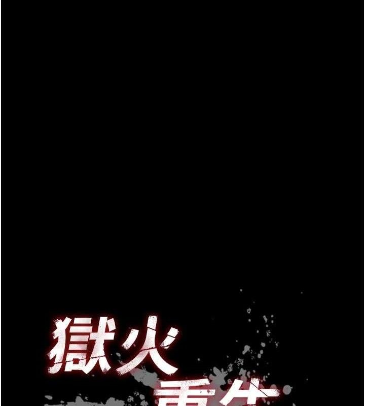 獄火重生第32話-越看下面越濕的活春宮