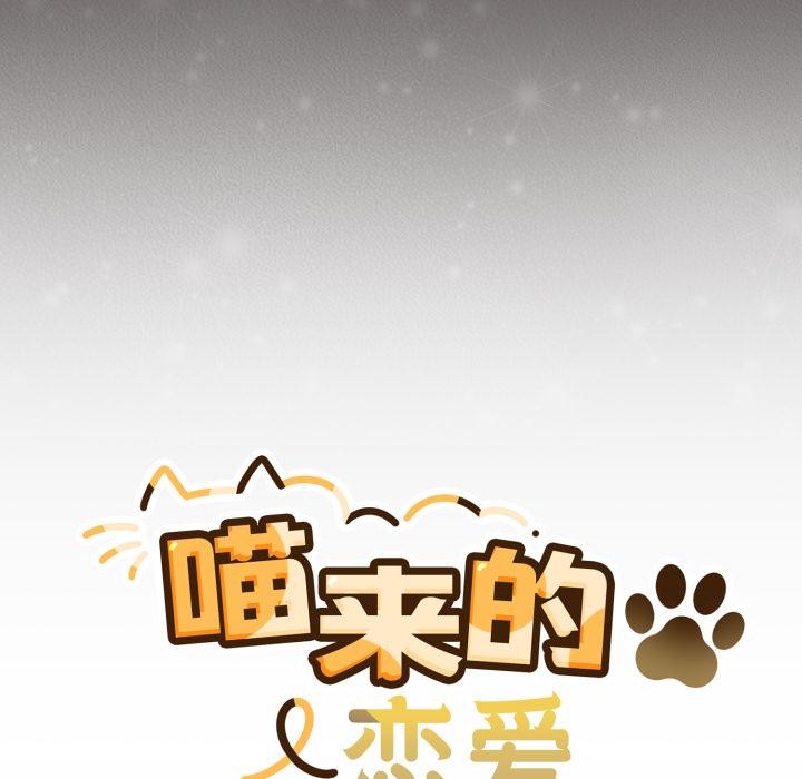 喵来的恋爱第33話