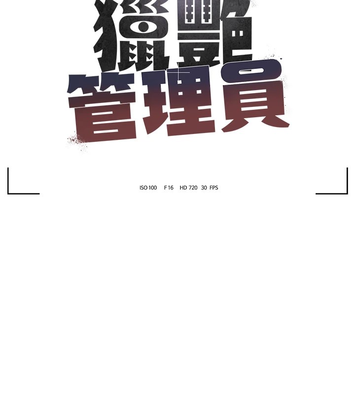 獵艷琯理員第1話-管理員的第一個任務