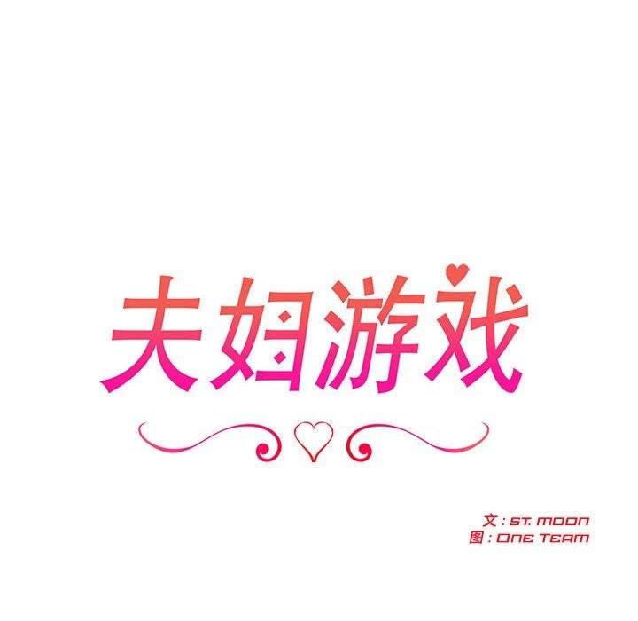 夫妇游戏第42話