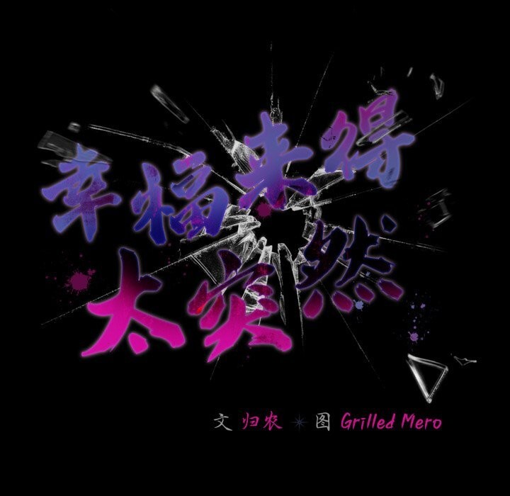 幸福来得太突然第38話