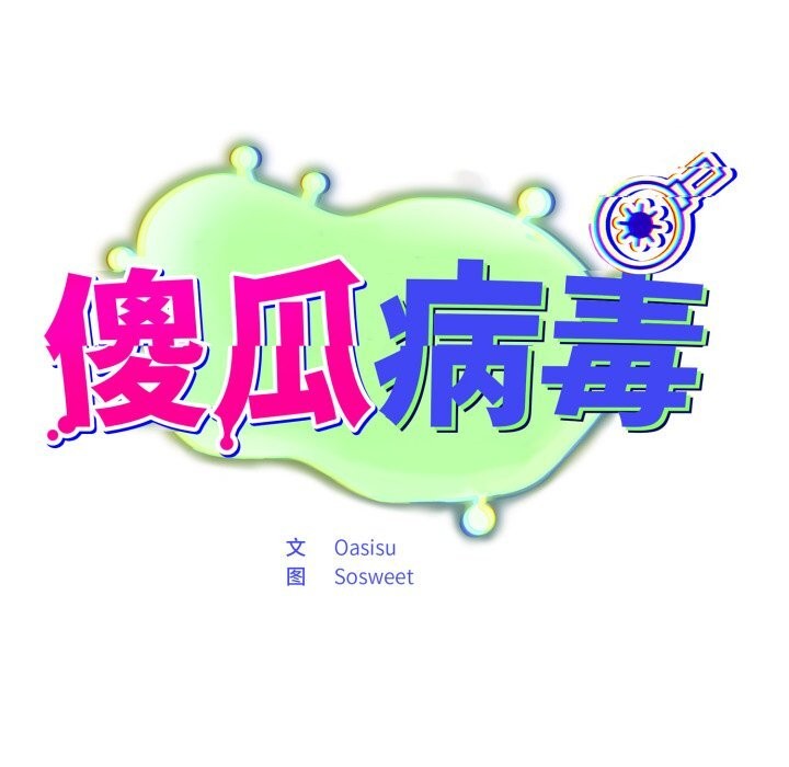 傻瓜病毒第36話