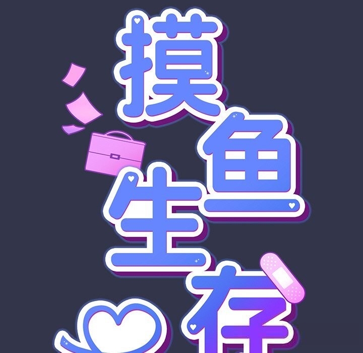 摸鱼生存指南第14話