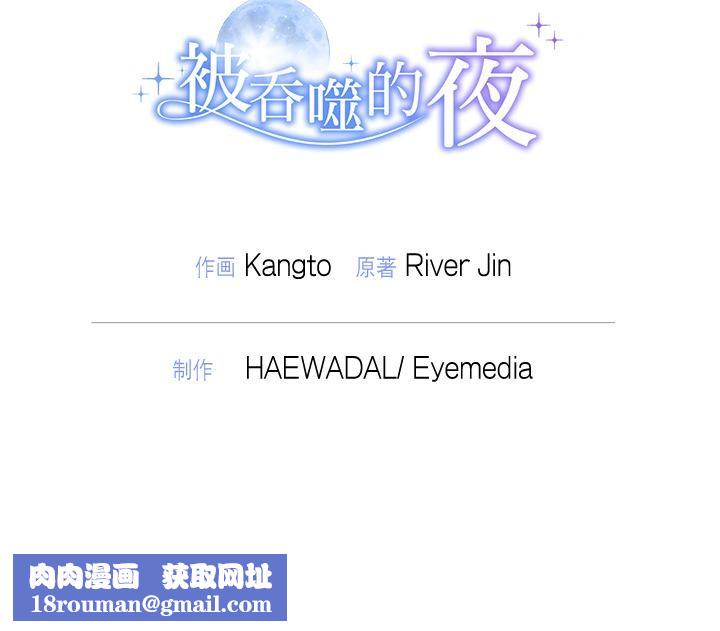 被吞噬的夜第50話