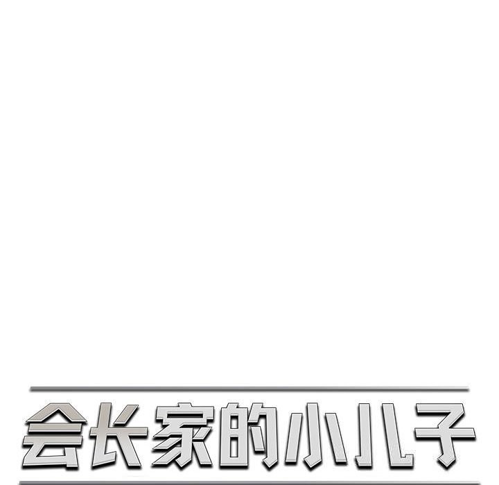 會長家的小兒子第30話