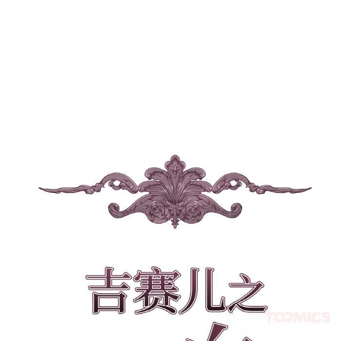 吉赛儿之血第16話