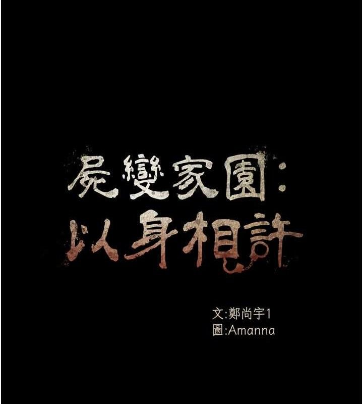 尸变家园:以身相许第9話-插到你爽為止♥