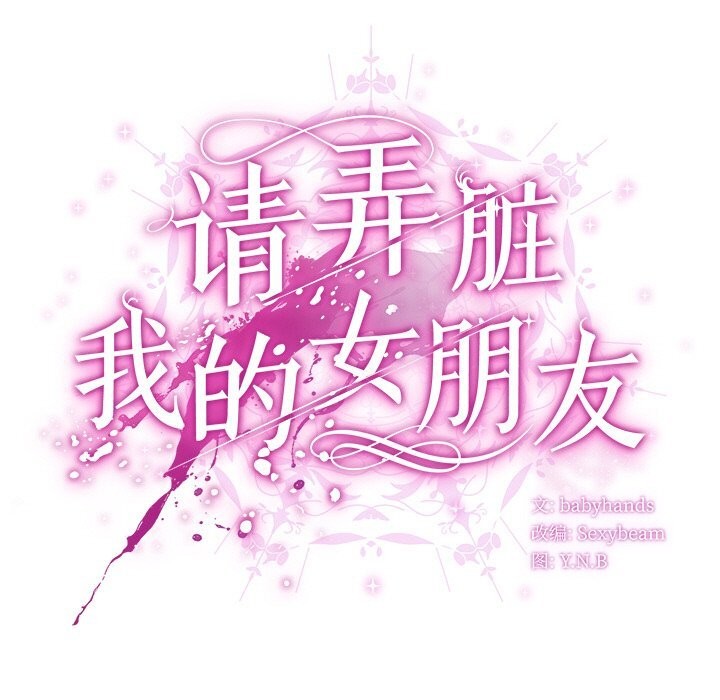 请弄臟我的女朋友第20話