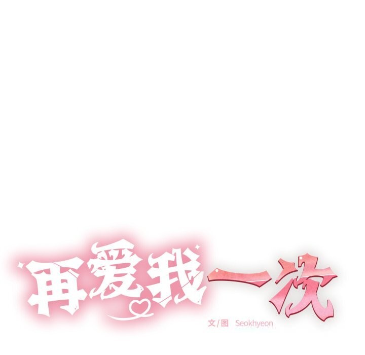 再爱我一次第34話