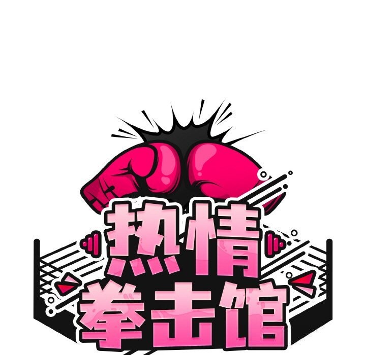热情拳击馆第38話