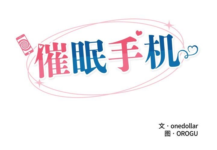 催眠手机第35話