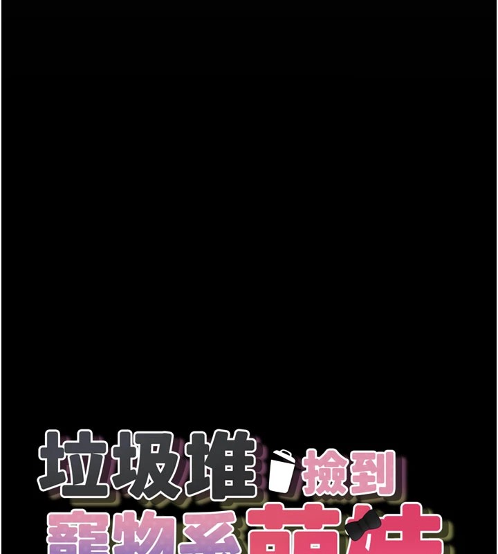 垃圾堆捡到宠物系萌妹第1话-路边捡到美少女