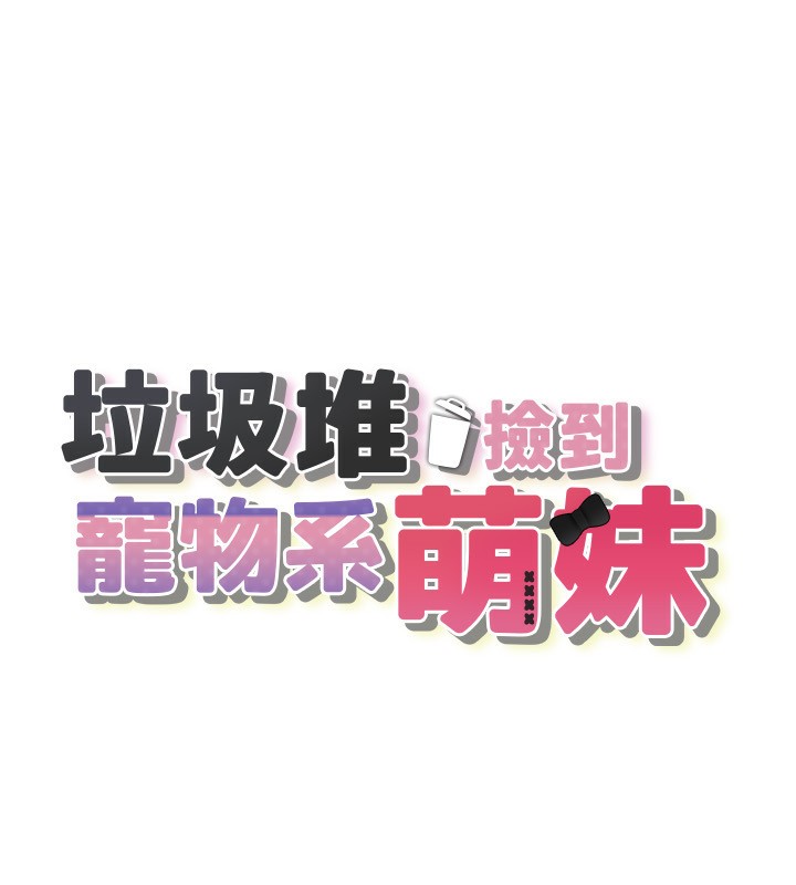 垃圾堆捡到宠物系萌妹第4話-跟主人的甜蜜約會♥