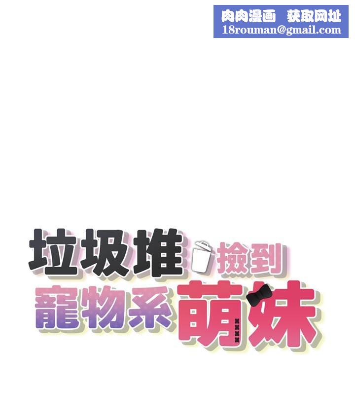 垃圾堆撿到寵物系萌妹第7話-我要嫁給哥哥…