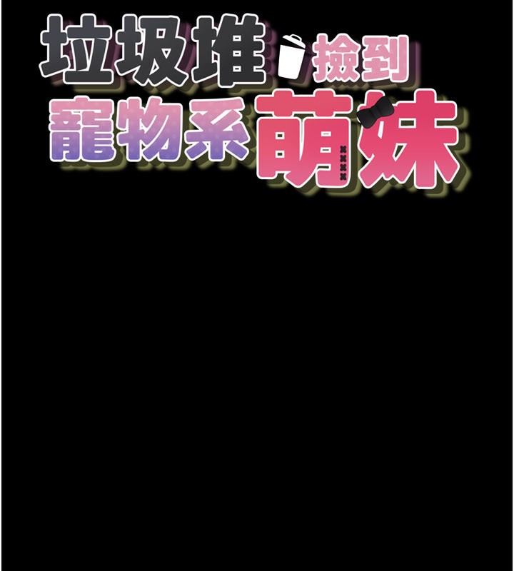 垃圾堆捡到宠物系萌妹第8話-想到哥就慾火焚身