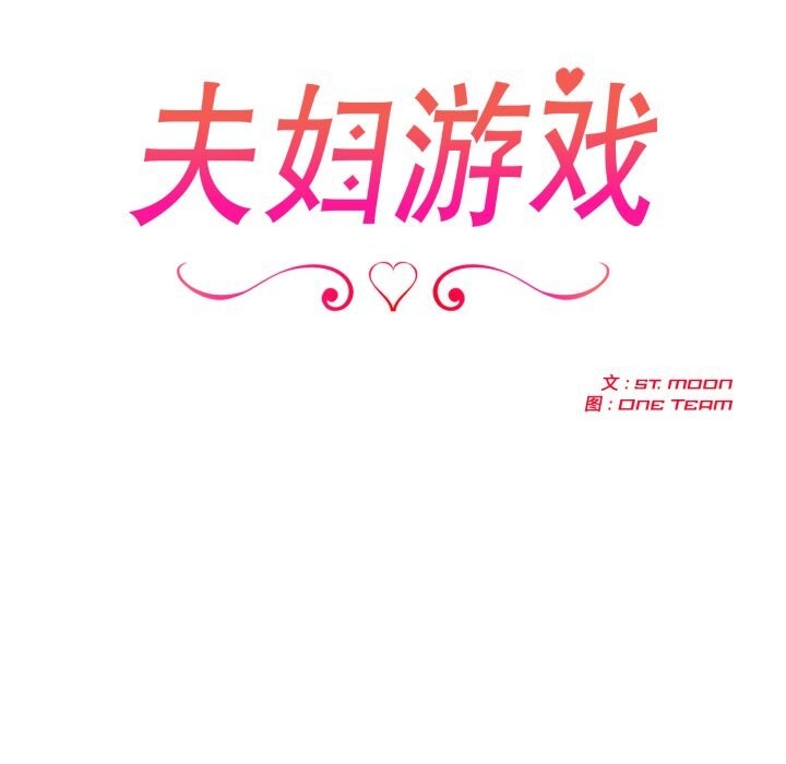 夫婦遊戲第43話