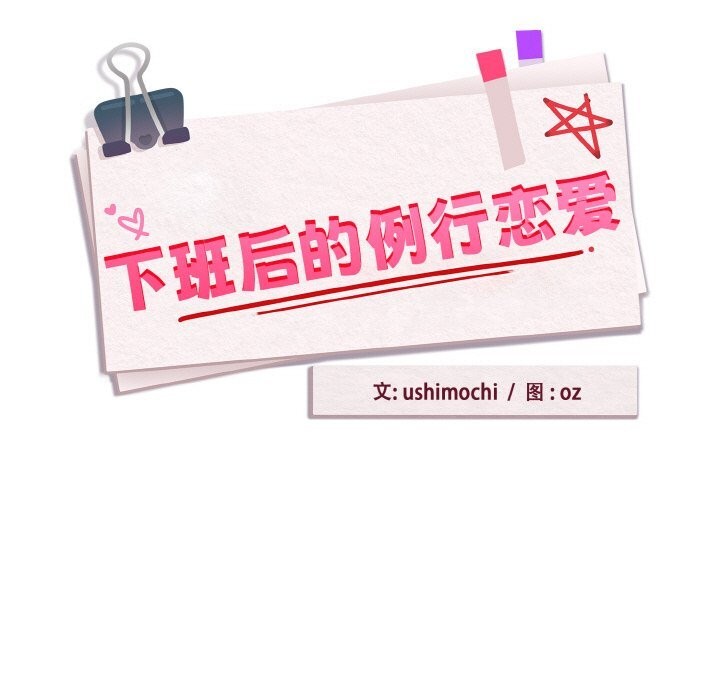 下班后的例行恋爱第72話