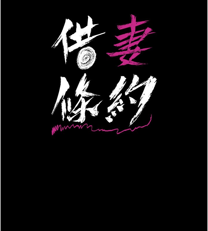借妻条约第13話-不安分的手