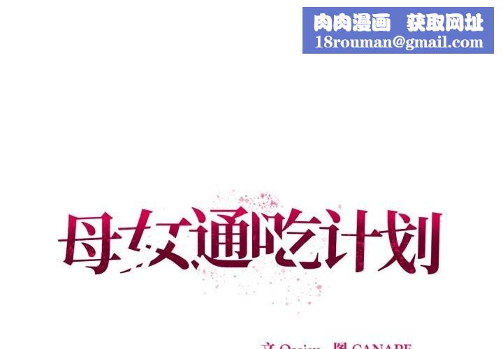 母女通吃计划第11話