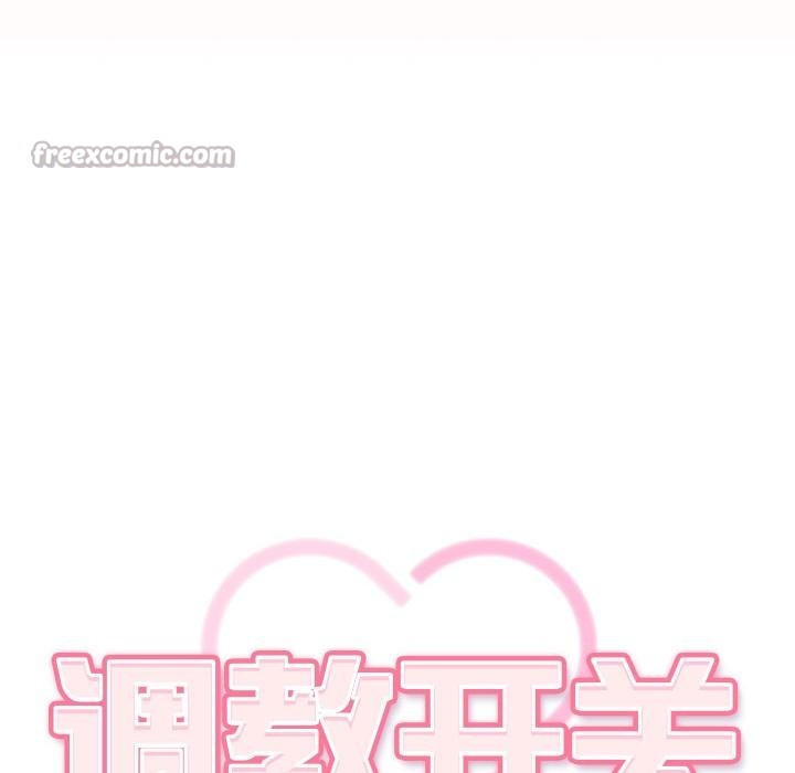 调教开关：第二季第3话