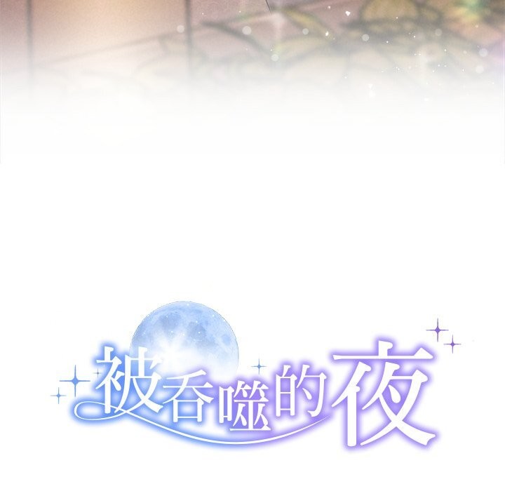 被吞噬的夜第52話