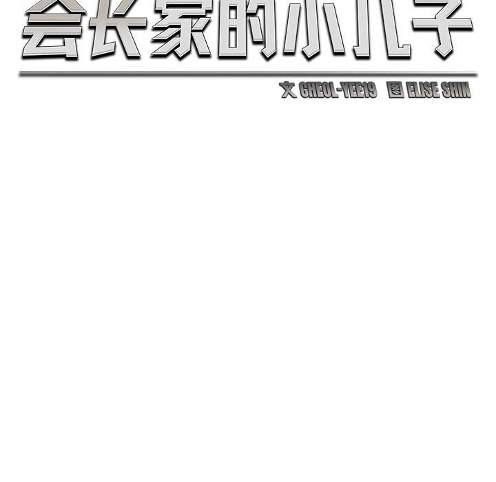 会长家的小儿子第31話