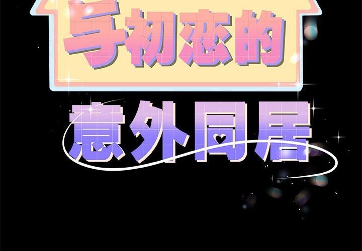 与初恋的以外同居第32話