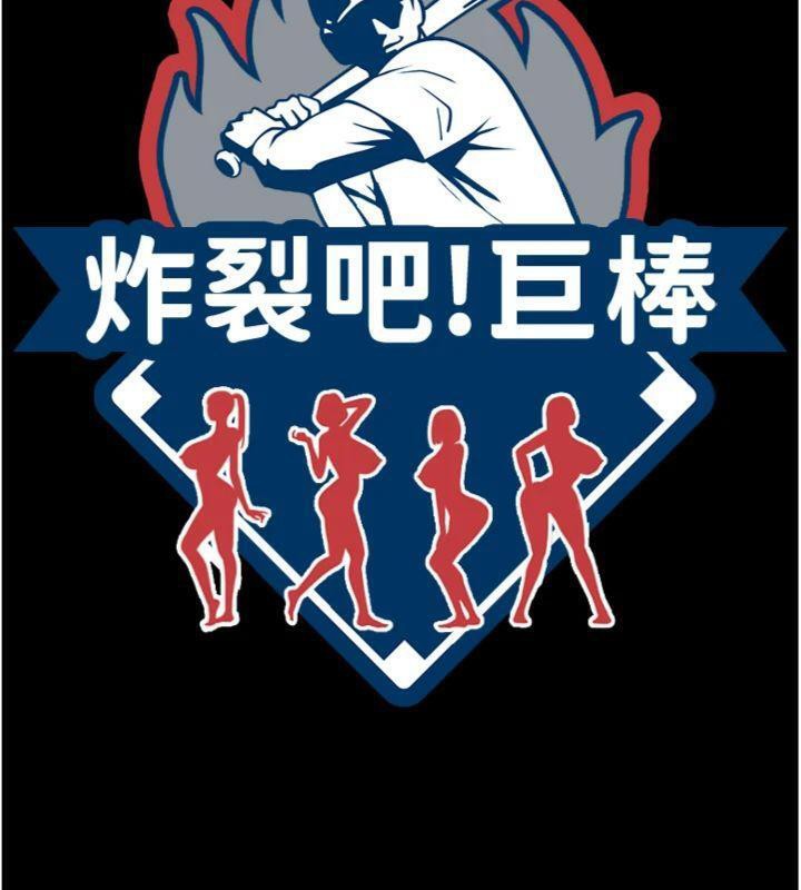 炸裂吧!巨棒第96話-來生老二吧~