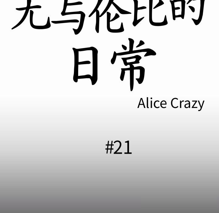 无与伦比的日常第21話