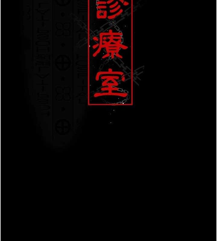 夜间诊疗室第122話-監禁主人