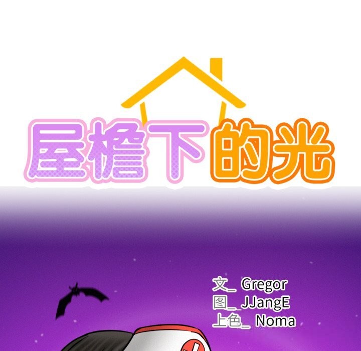 屋檐下的光第91話