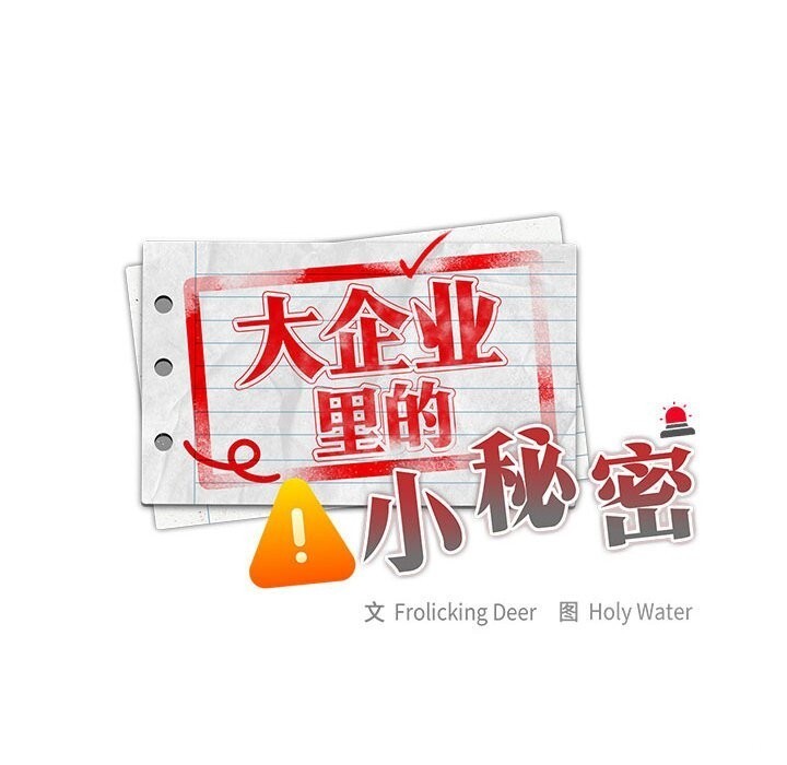 大企业里的小秘密第53話