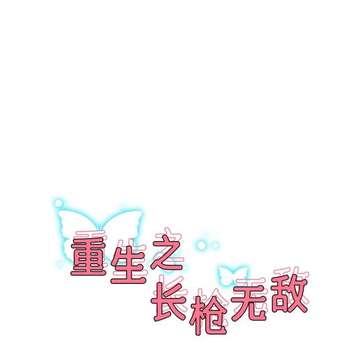 重生之长枪无敌第72話